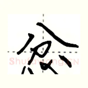 忿