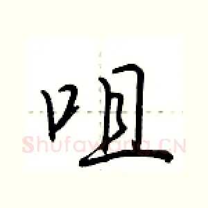 咀
