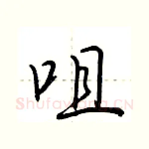 咀