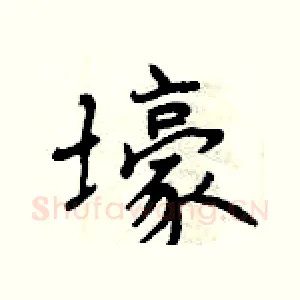 壕