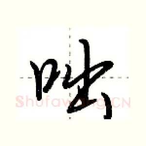 咄