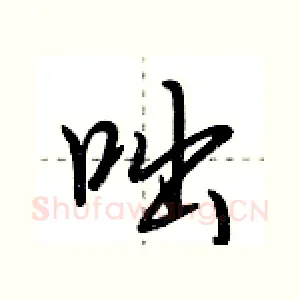 咄