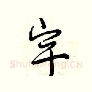 宇
