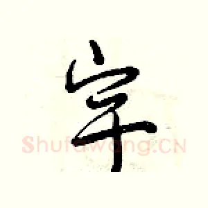 宇
