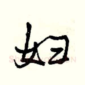 妇