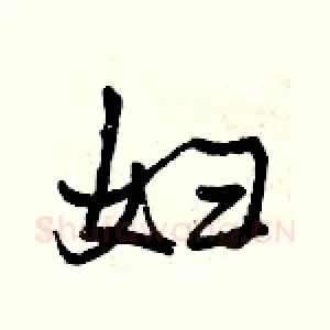 妇