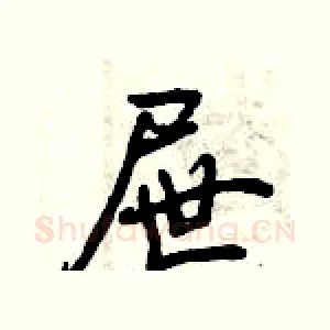 屉