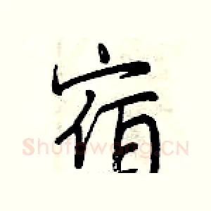 宿