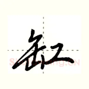 缸