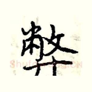 弊