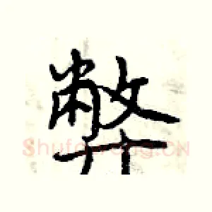弊