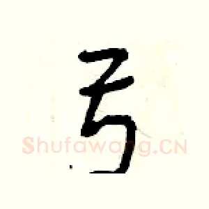 弓