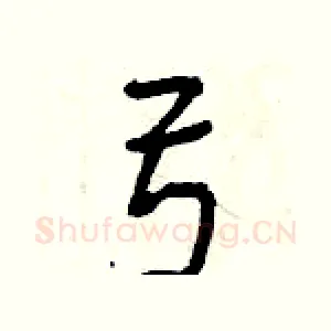 弓
