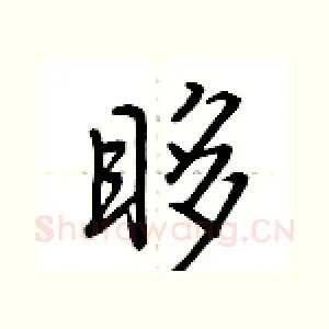 眵