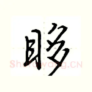 眵