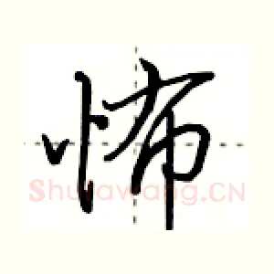 怖