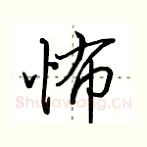 怖