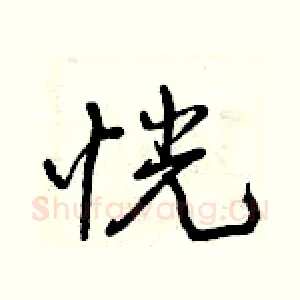 恍
