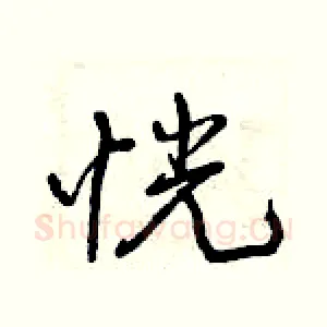 恍