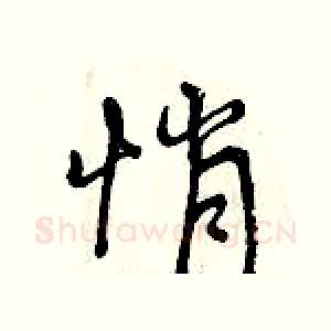 悄