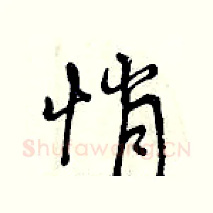 悄