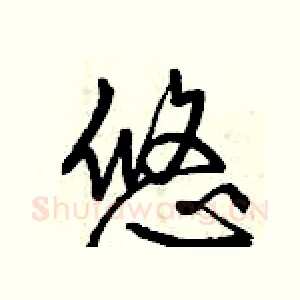 悠