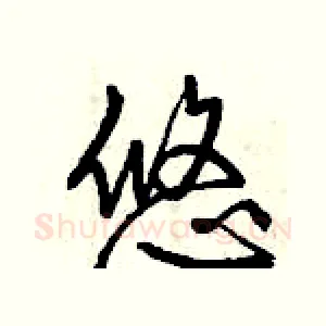 悠