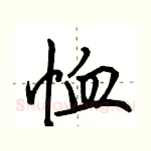 恤
