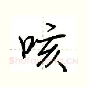 咳