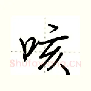咳