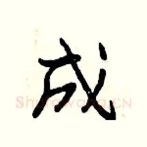 成