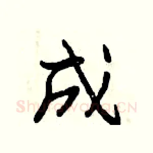 成