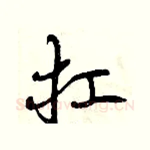 扛