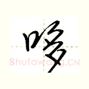 哆