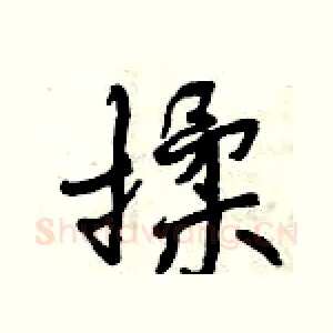 揉