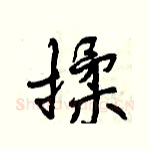揉