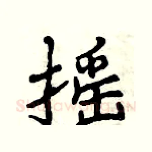 摇
