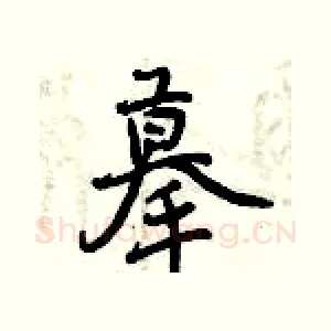 摹