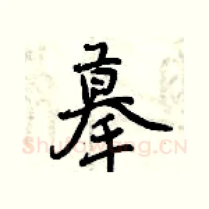摹