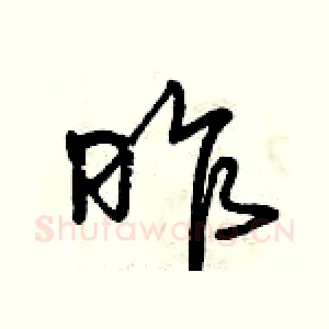 昨