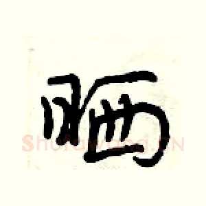 晒