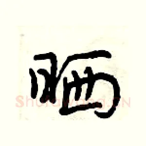 晒