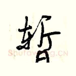 暂