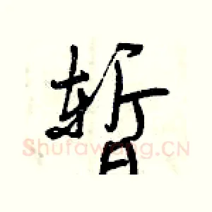 暂