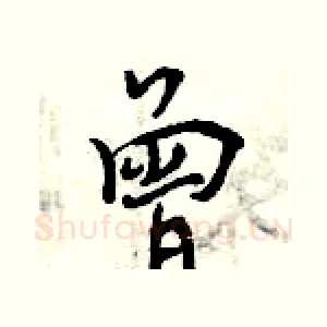 曾