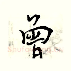 曾