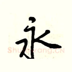 永