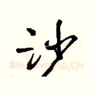 沙