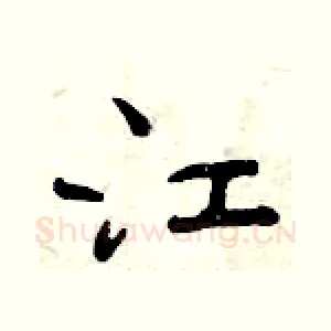 江