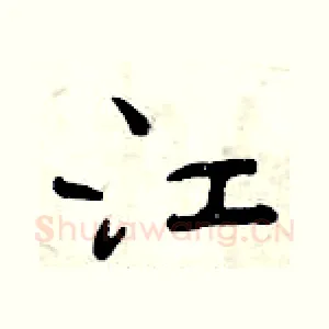 江